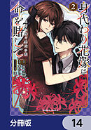 身代わり花嫁は命を賭して 主君に捧ぐ忍びの花【分冊版】　14