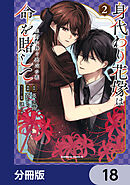身代わり花嫁は命を賭して 主君に捧ぐ忍びの花【分冊版】　18