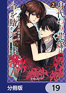 身代わり花嫁は命を賭して 主君に捧ぐ忍びの花【分冊版】　19