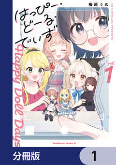 はっぴー・どーる・でいず【分冊版】