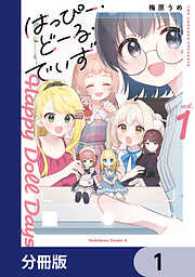 はっぴー・どーる・でいず【分冊版】