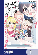 はっぴー・どーる・でいず【分冊版】　1