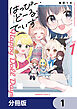 はっぴー・どーる・でいず【分冊版】　1