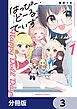 はっぴー・どーる・でいず【分冊版】　3