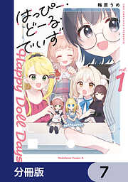 はっぴー・どーる・でいず【分冊版】