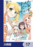 はっぴー・どーる・でいず【分冊版】　17