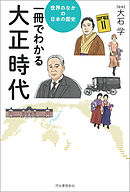 一冊でわかる大正時代
