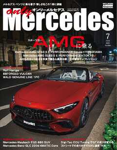 オンリーメルセデス 2025年7月号
