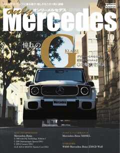 オンリーメルセデス 2025年10月号