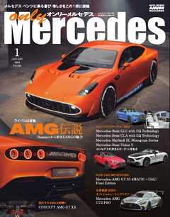 オンリーメルセデス 2026年1月号