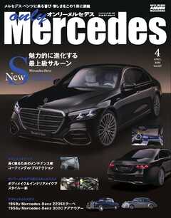 オンリーメルセデス 2026年4月号