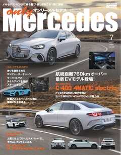 オンリーメルセデス 2026年7月号