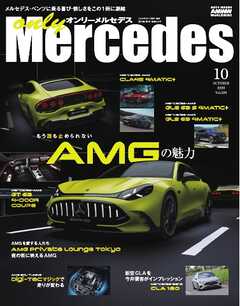 オンリーメルセデス 2026年10月号