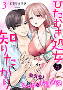 ひたむき処女は知りたがり　取引先とえっちな共同開発: 3