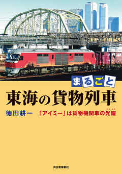 まるごと　東海の貨物列車　「アイミー」は貨物機関車の光耀