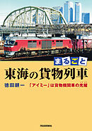 まるごと　東海の貨物列車　「アイミー」は貨物機関車の光耀