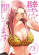 【フルカラー】壁穴開いてます 13話