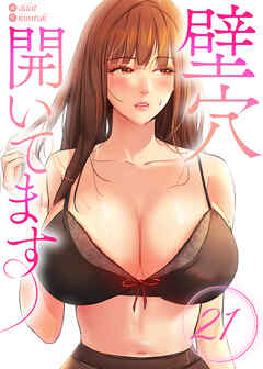 【フルカラー】壁穴開いてます21巻