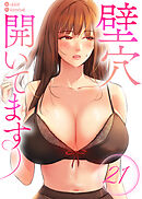 【フルカラー】壁穴開いてます21巻