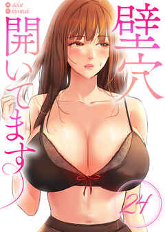 【フルカラー】壁穴開いてます24巻