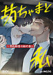 坊ちゃまと私～男性秘書の秘め事～ 第1話【タテヨミ】