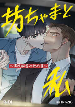 坊ちゃまと私～男性秘書の秘め事～ 第4話【タテヨミ】