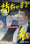 坊ちゃまと私～男性秘書の秘め事～ 第4話【タテヨミ】