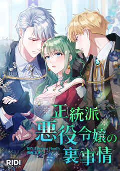 正統派悪役令嬢の裏事情 第36話【タテヨミ】