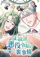 正統派悪役令嬢の裏事情 外伝3【タテヨミ】