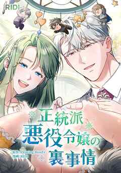 正統派悪役令嬢の裏事情【タテヨミ】