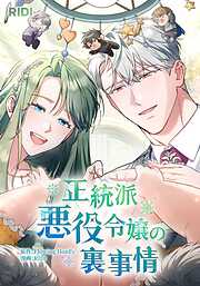 正統派悪役令嬢の裏事情【タテヨミ】