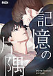 記憶の片隅第42話【タテヨミ】