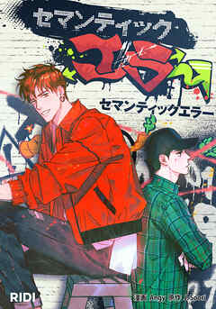 セマンティックエラー 第14話【タテヨミ】