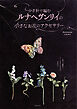 かぎ針で編むルナヘヴンリィの小さなお花のアクセサリー