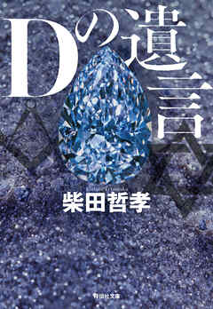 Ｄの遺言