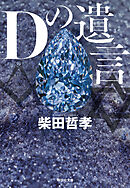Ｄの遺言