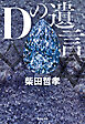 Ｄの遺言