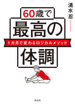 ６０歳で最高の体調　１カ月で変わるロジカルメソッド
