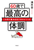 ６０歳で最高の体調　１カ月で変わるロジカルメソッド