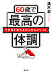 ６０歳で最高の体調　１カ月で変わるロジカルメソッド