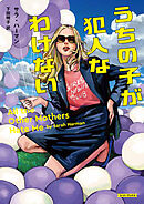 うちの子が犯人なわけない