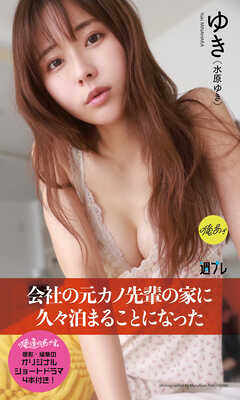 【デジタル限定】『俺達のあざす。』ゆき写真集「会社の元カノ先輩の家に久々泊まることになった」