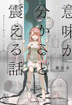 意味が分かると震える話