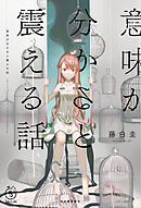 意味が分かると震える話