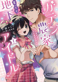 ガテン農家と崖っぷち地下アイドル【単行本版】IXL筋肉男子とトロ甘溺愛田舎生活【電子書店限定特典付き】