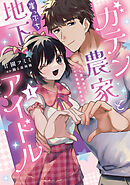 ガテン農家と崖っぷち地下アイドル【単行本版】XL筋肉男子とトロ甘溺愛田舎生活