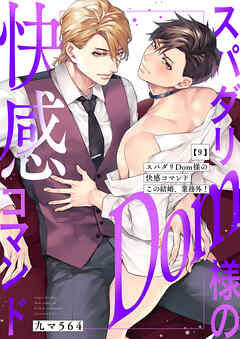 スパダリDom様の快感コマンド～この結婚、業務外！９