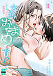 未熟なおまめが育つまで～初イキしちゃう敏感指導～【単行本版】2【電子限定特典付き】