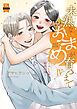未熟なおまめが育つまで～初イキしちゃう敏感指導～【単行本版】4【電子限定特典付き】