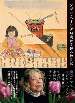 フジコ・ヘミング14歳の夏休み絵日記